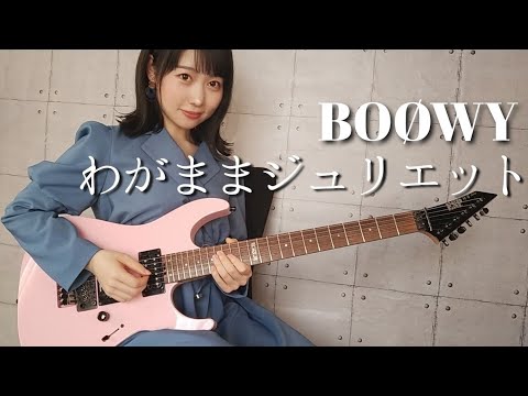 [Guitar cover] Wagamama Juliet (LAST GiGS ver.)-BOØWY