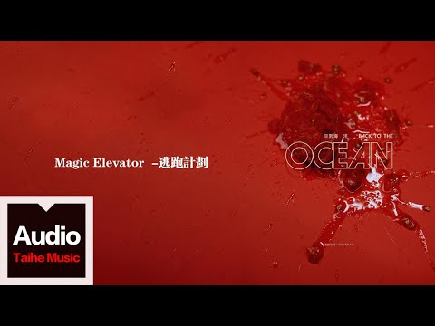 逃跑計劃【Magic Elevator】HD 高清官方歌詞版 MV (Official Lyrics Video)