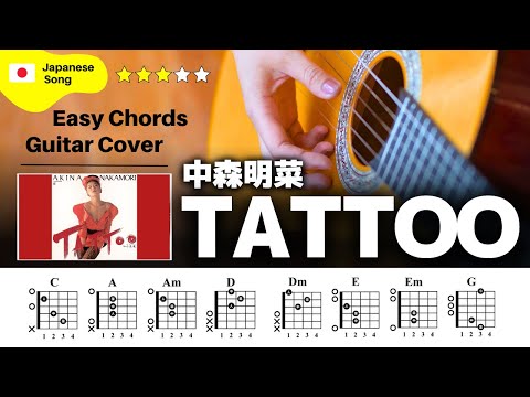 【弾き語り】中森明菜 / TATTOO：ギター解説動画【コード譜】