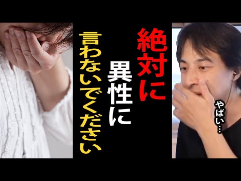 この言葉は絶対に異性には言わないでください…絶対に嫌われます【ひろゆき切り抜き】