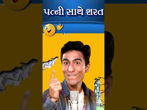 પત્ની સાથે શરત😂 - Amit Khuva #comedynew #humor #jokesnew #viralvideos