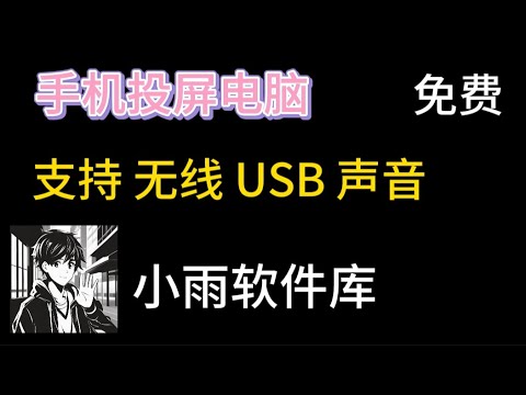 windows、MAC手机无线USB投屏电脑，支持无线Wifi，USB投屏，声音投屏，完全免费，支持多手机投屏，手机连接电脑