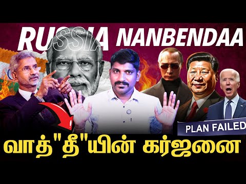 வாத்தி வச்சு செஞ்ச தருணம் | India China Deal Success | இந்தியா ஏன் ரஷ்யாவை எதிர்ப்பதில்லை | Tamil