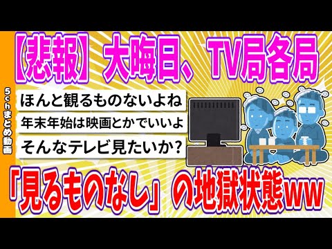 【2chまとめ】【悲報】大晦日、TV局各局「見るものなし」の地獄状態www【面白いスレ】