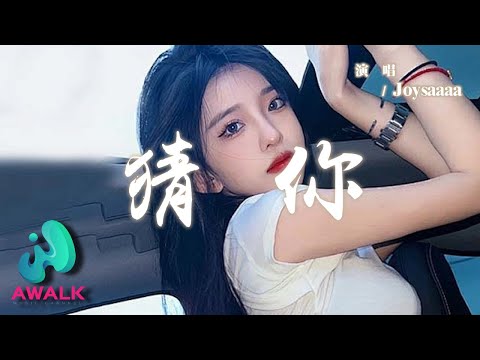 Joysaaaa - 猜你『若眼淚是雲的哭泣沈默是雲的嘆息，也許愛你也是種天氣。』【動態歌詞 | Pinyin Lyrics】【AWALK MUSIC】