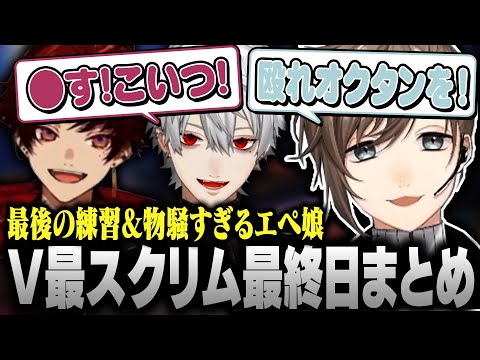 【#V最協S6】V最スクリム最終日＆前夜祭まとめ｜w/葛葉 柊ツルギ YukaF【にじさんじ/叶/切り抜き/APEX】