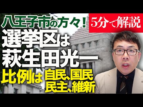 経済評論家上念司が5分で解説！八王子市の方々！選挙区は萩生田光一、比例は自民、国民民主、維新のいずれかにしないと自分にお灸で大火傷な理由を解説します！有田芳生支持者の過激な妨害に負けてはならない