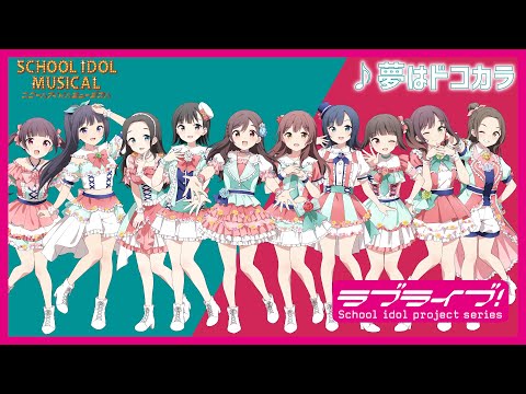 【試聴動画】 夢はドコカラ / 椿滝桜女学院高等学校スクールアイドル部 後夜祭アルバム！ - スクールアイドルミュージカル