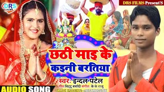 छठी माइ के कइनी बरतिया || Chhathi Mai Ke Kaini Bartiya || #Chhath_Song_2021 || #Indal_Patel