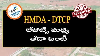 DTCP Vs HMDA లేఔట్స్ మధ్య తేడా ఏంటీ | ఎలా గుర్తించాలి | Open Plots | Baahuley Promoters