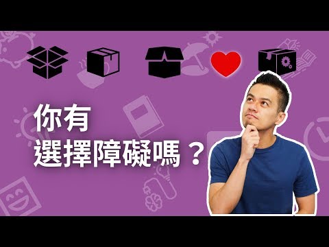 為什麼人會有選擇障礙？害怕錯過的焦慮症 | 艾爾文