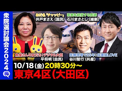 【衆院選2024in大田区】あだ名「チャッピー」の国民民主vs魚屋の友だち!デジタル大臣の自民党vs医療現場で2５年!保護猫LOVEな共産党vs茶室を経営する医師の維新【ReHacQ討論in東京4区】