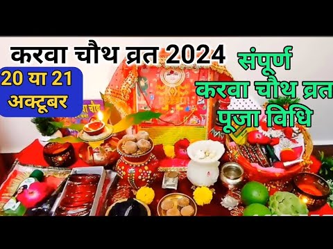 करवा चौथ सरल पूजा विधि 2024 !! Karva Chauth Vrat Puja Vidhi 2024 !! Easy Karva Chauth Puja Vidhi