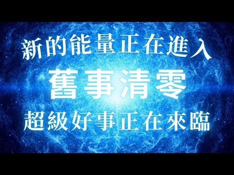 快來清理您的舊能量，741Hz能量音樂，舊的能量正在清除 新的能量正在進入，超級好事正在來臨，吸引力法則，舊事清零，好運音樂🌈