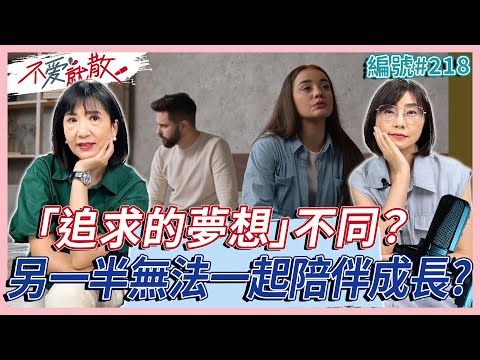 「追求的夢想」不同？另一半無法一起陪伴成長？【不愛就散】完整版 EP218 方念華. 賴芳玉@TVBSopenyourheart