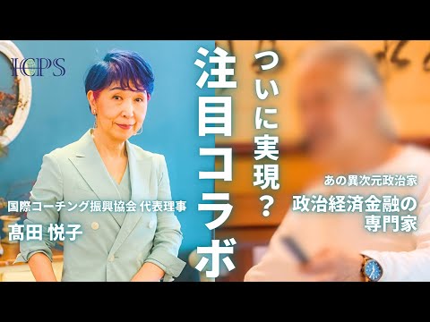 【緊急】あの大物とコラボ？！【金融・経済の専門家】