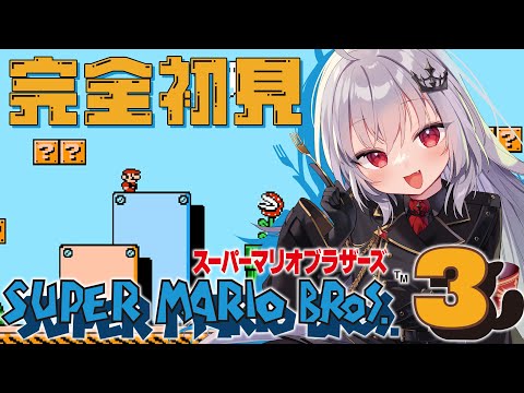 【 スーパーマリオブラザー3 】マリオ3に初挑戦！今までと雰囲気が違う...！【 領国つかさ / すぺしゃりて 】