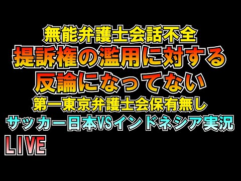 無能弁護士 提訴権の濫用に対する反論になっていないｗ サッカー日本VSインドネシア実況 LIVE #ワールドカップ #w杯アジア最終予選