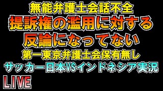 無能弁護士 提訴権の濫用に対する反論になっていないｗ サッカー日本VSインドネシア実況 LIVE #ワールドカップ #w杯アジア最終予選