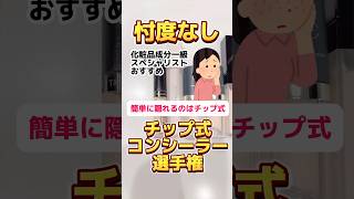 フルバージョンはインスタへ！【忖度なし】チップ式コンシーラー選手権🏆#メイク #美容 #コスメ #プチプラコスメ #成分解析 #コンシーラー #シミ #しみ