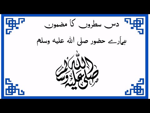 10 Lines essay on Prophet Muhammad in urdu | short essay on hazrat muhammad | Essay on Our Prophet