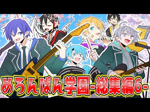 【めろんぱん学園】めろぱかアニメ スペシャル総集編パート6！〜七不思議編完全版〜【めろぱか】【新世代歌い手グループ】