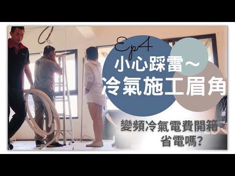 奧菠裝潢記｜第一次冷氣裝潢就上手＆電費真實開箱～吊隱式、變頻冷氣有多省電～ Ep4