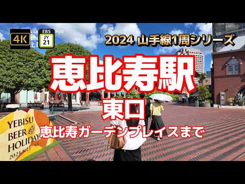 4K【恵比寿駅②東口～恵比寿ガーデンプレイスまで】【2024山手線1周シリーズJY21】【YEBISU BEER HOLIDAY】【西口から階段上って東口へ】【恵比寿ネオナート】#山の手線#山手線