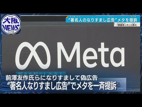 【なりすまし広告問題】メタ社などに1億8700万円の賠償求め提訴 「うその投資話でだまされた」