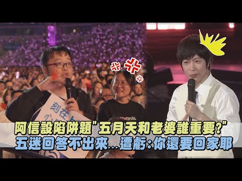 【回到那一天】阿信出陷阱題"五月天和老婆誰重要?" 五迷回答不出來...遭虧:你還要回家耶｜完全娛樂