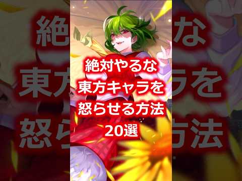 東方キャラを怒らせる方法20選　#shorts   #東方 #ゆっくり解説