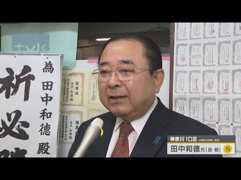 神奈川10区　田中氏が当確