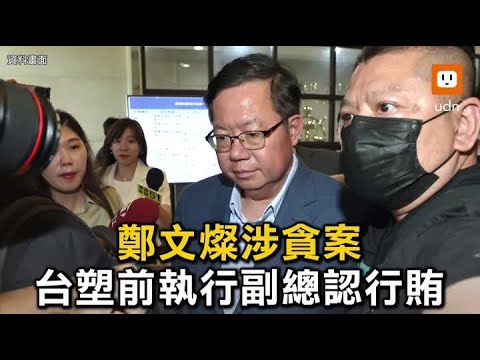 鄭文燦涉貪案 台塑前執行副總侯水文認行賄