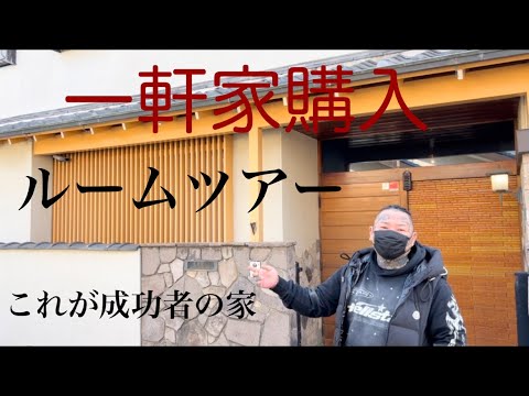 【一軒家購入‼️】ルームツアー！新たな生活❗️