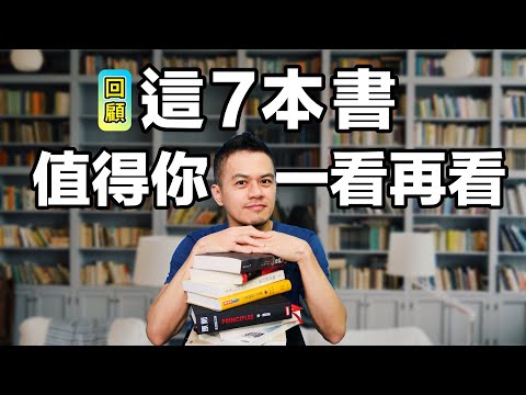 7本不要錯過，值得你一看再看的書 | 年度書單回顧