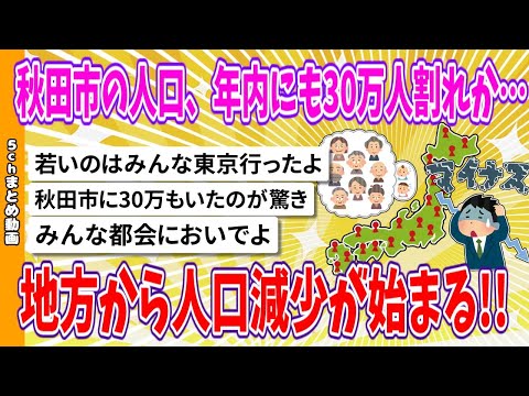 【2chまとめ】秋田市の人口、年内にも30万人割れか…地方から人口減少が始まる!!【面白いスレ】