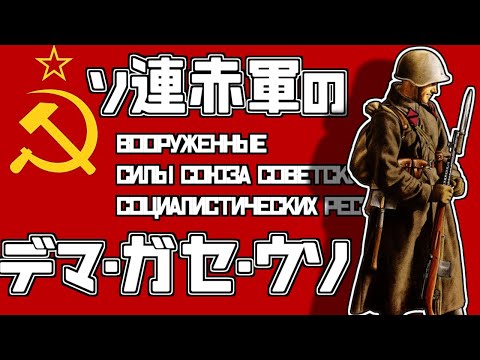 【ゆっくり解説】ソ連軍のウワサは真実か？【初心者向き動画】