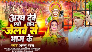 अरघ देवे एवो जान जेलवे से भाग के #Chhath Puja Rangdari Song #Shambhu_Raj | Jelve Se Bhag Ke  Song