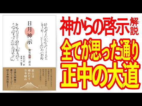 引き寄せでもアファメーションでもない！日月の神様が教える日本式「思い通りの人生」の歩み方ー神からの啓示・日月神示解説（補巻-54）　#日月神示　#おかげ様の教え 　#ひでむす　#覚醒