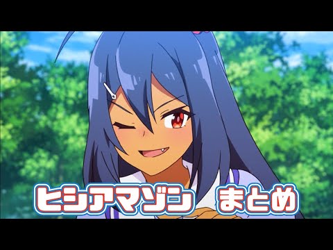 【ウマ娘】ヒシアマゾンまとめ【1期+2期+おまけ】