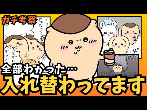 【ちいかわガチ考察】くりまんじゅうは◯◯と入れ替わっとるど！！！