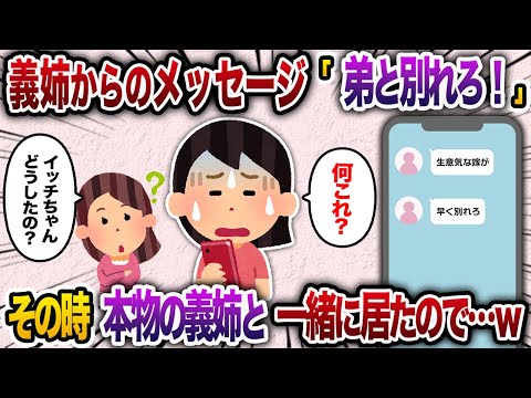 義姉から突然「弟と別れろ！」とLINEが…→その瞬間、私は義姉と一緒にいたのでニセ義姉を本物義姉が論破した結果w【2chスカッと・ゆっくり解説】