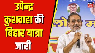 Bihar News :  Upender Kushwaha की बिहार यात्रा जारी | Political News |Bihar news | Top News