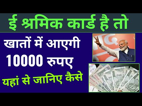 श्रमिक कार्ड और जनधन खाता है तो खाते में आएगी 10000 रुपए की राशि, e shramik card Yojana 2024