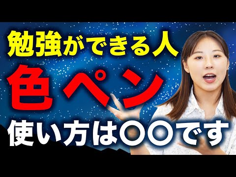 受験生はやってみて！頭がいい人がやっている色ペンの使い方を教えます