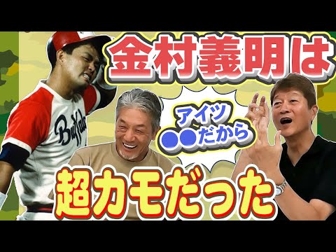 ⑥【金石さんが大好きな選手】金村義明は超カモだったよ！「アイツは特に●●だから面白いんだよ」【金石昭人】【高橋慶彦】【広島東洋カープ】【北海道日本ハムファイターズ】【プロ野球OB】