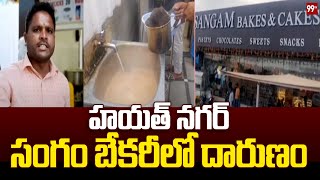 హయత్ నగర్ సంగం బేకరీలో దారుణం.. hayathnagar sangam hotel Incident | 99TV