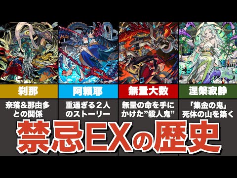 【歴史】禁忌EXキャラの歴史・裏設定まとめ【モンスト】【涅槃寂静】【ゆっくり解説】