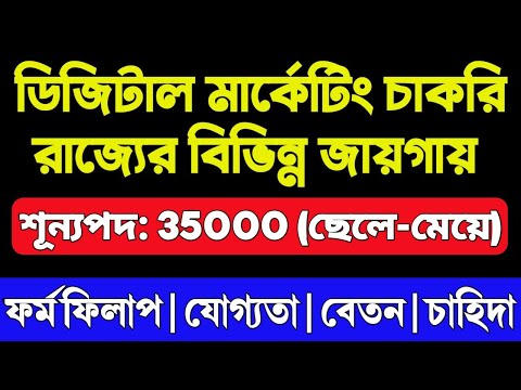 রাজ্যে ডিজিটাল মার্কেটিং এ চাকরি | শূন্যপদ: 35000 | Digital Marketing Job 2024 | WB Job Vacancy 2024