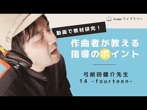 【kyogeiライブラリー】弓削田健介先生「14 -fourteen-」